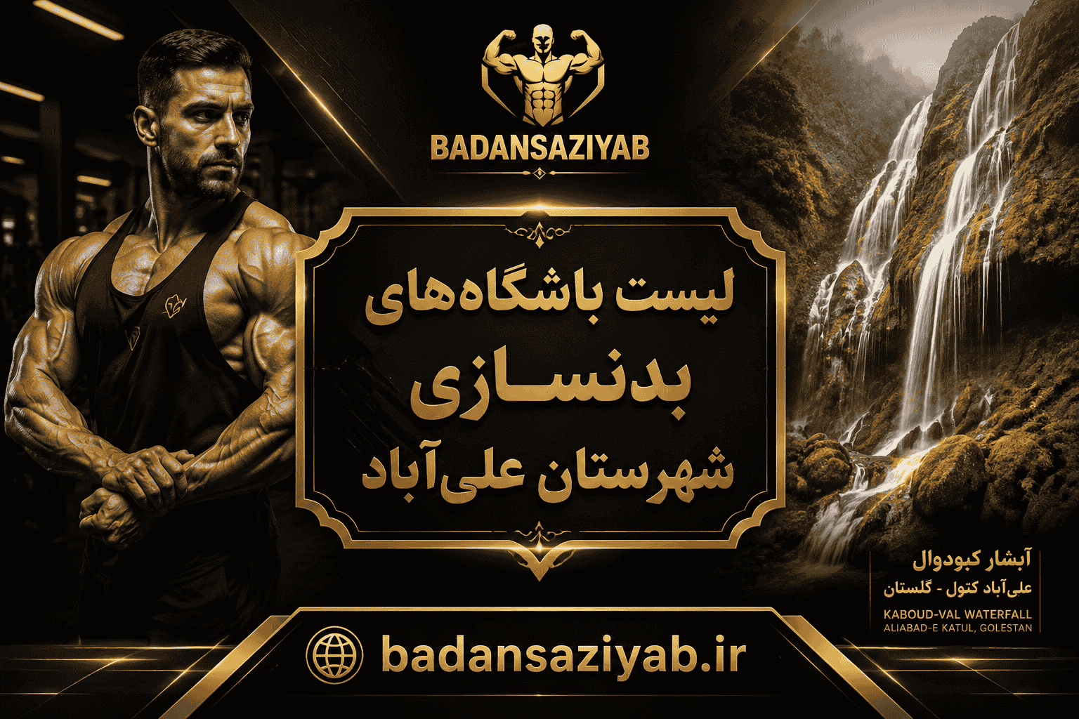 لیست باشگاه‌های بدنسازی شهرستان علی‌آباد